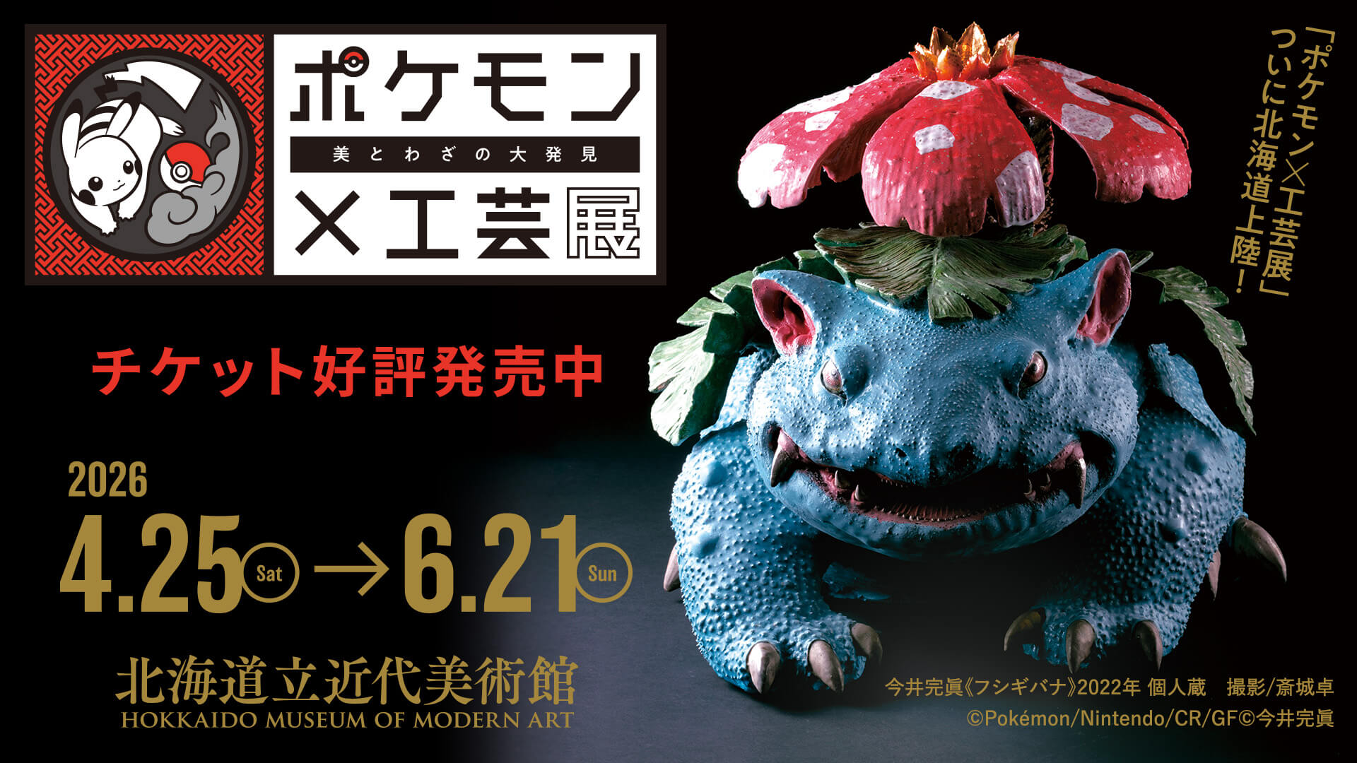 ポケモン×工芸展