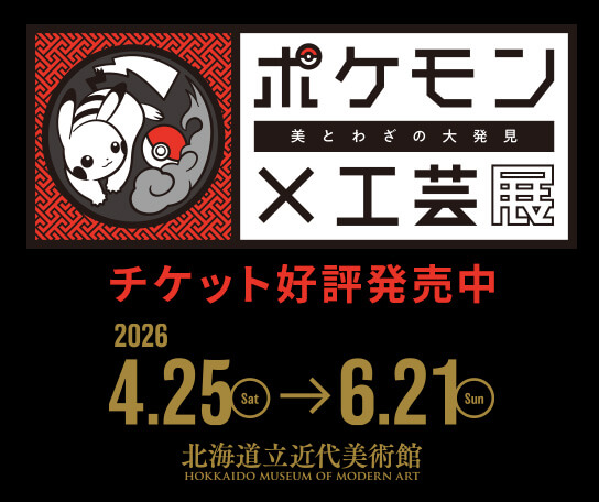 ポケモン×工芸展　北海道会場