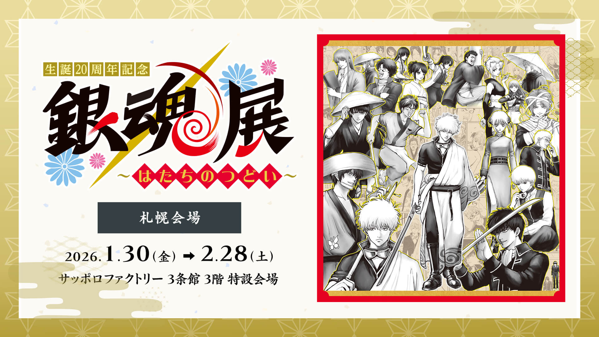 生誕20周年記念　銀魂展　～はたちのつどい～