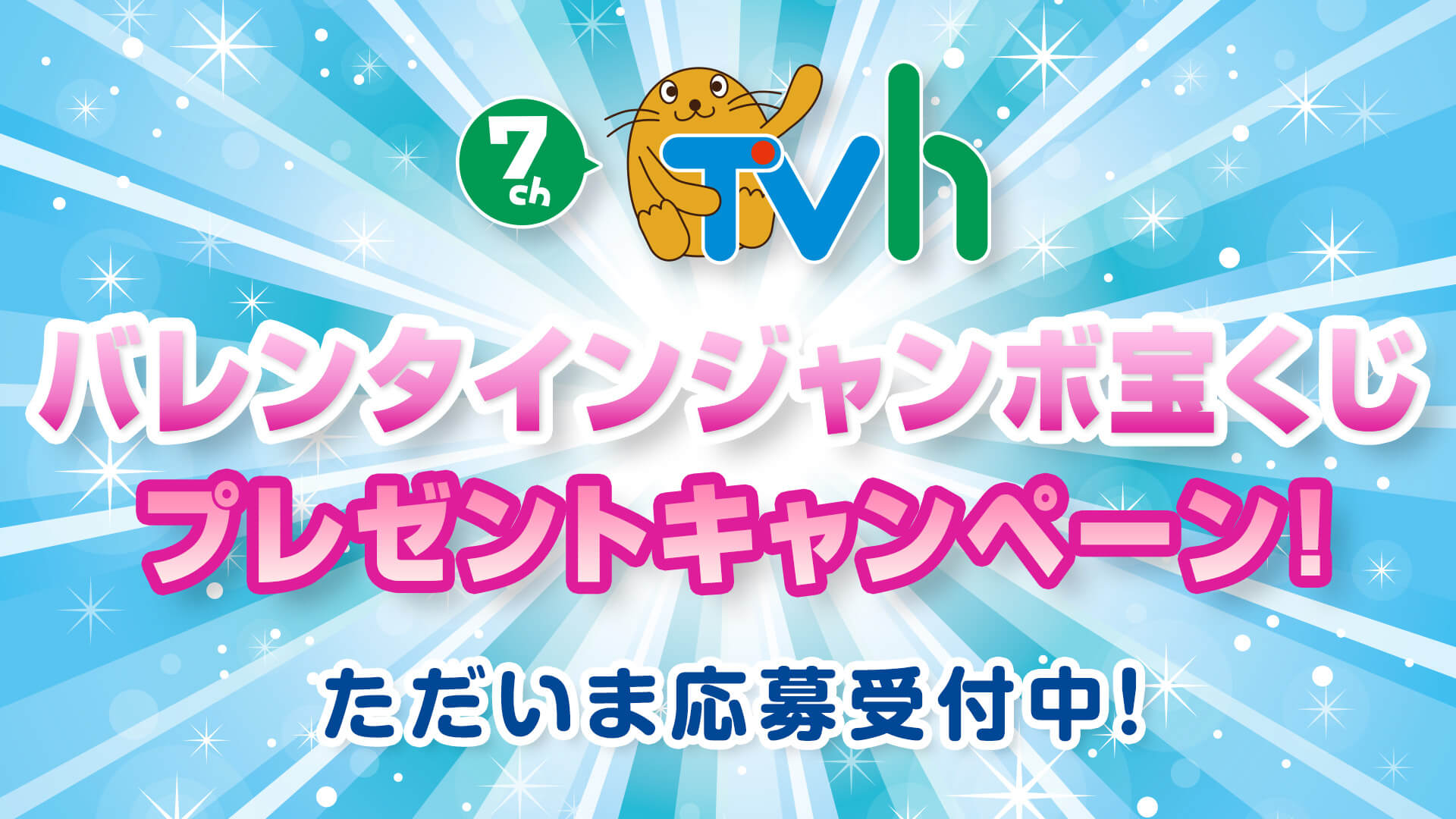 バレンタインジャンボ宝くじプレゼントキャンペーン