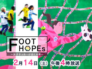 FOOT HOPEs　～女子サッカーが拓く未来～