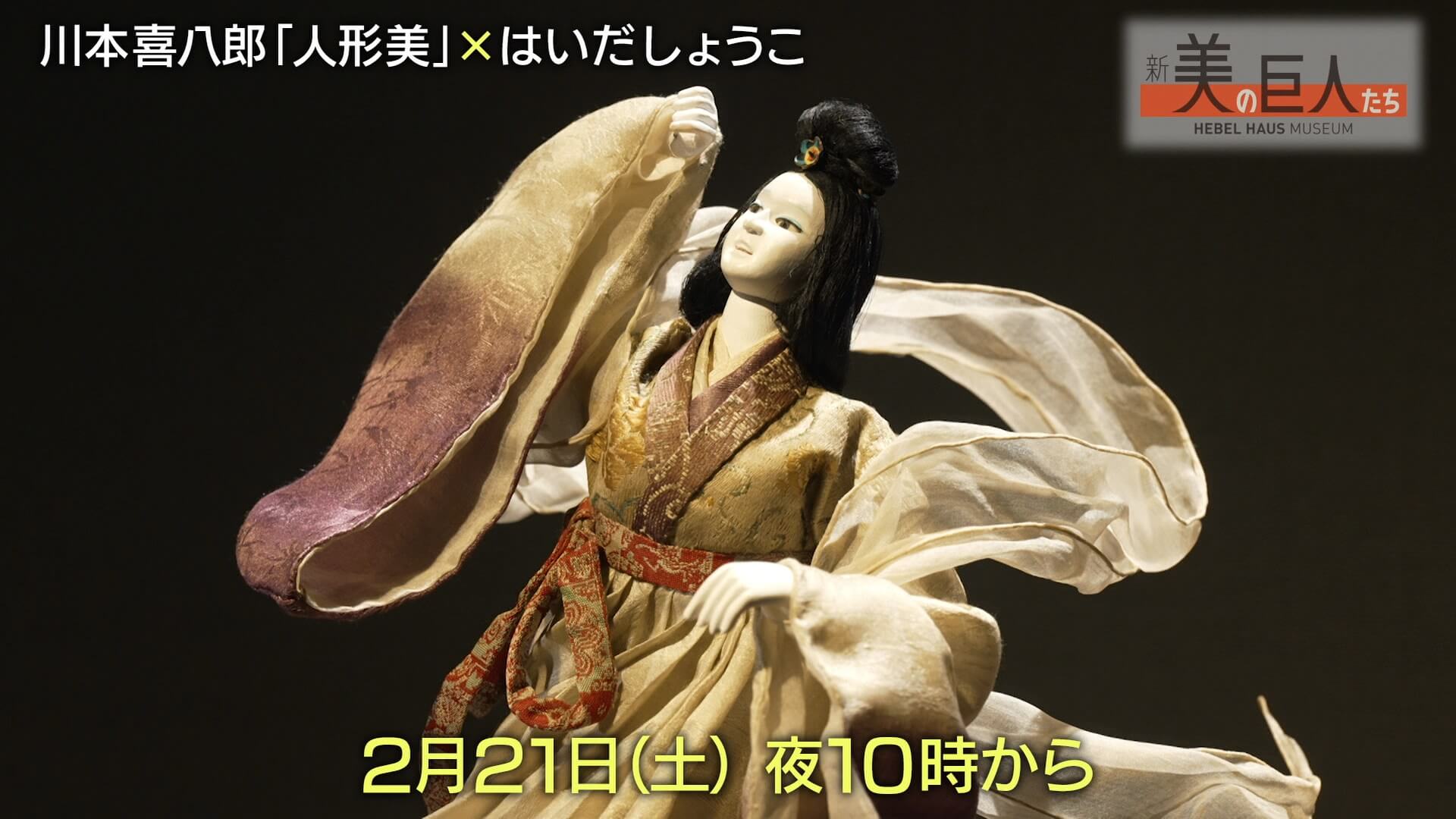 新美の巨人たち