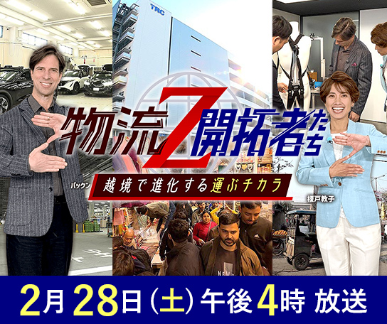 物流Z～開拓者たち～ 越境で進化する運ぶチカラ