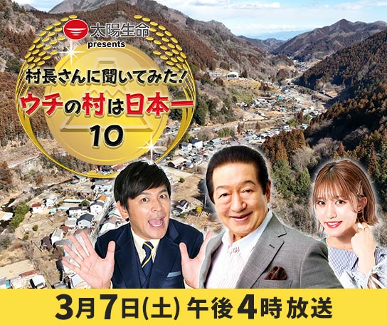 太陽生命 presents 村長さんに聞いてみた！ウチの村は日本一10
