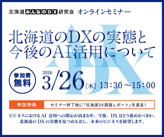 北海道みんなのDX研究会 オンラインセミナー「北海道のDXの実態と今後のAI活用について」