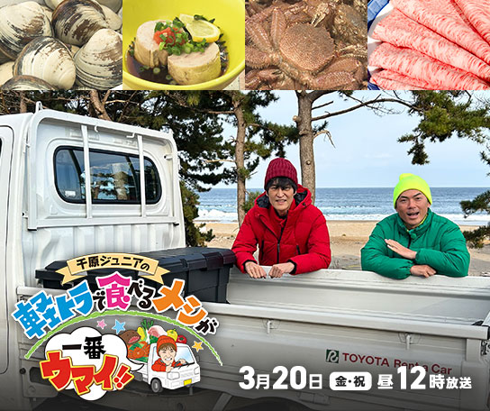 千原ジュニアの軽トラで食べるメシが一番ウマイ！！