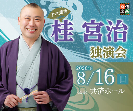 TVh落語×道新寄席「桂宮治独演会」