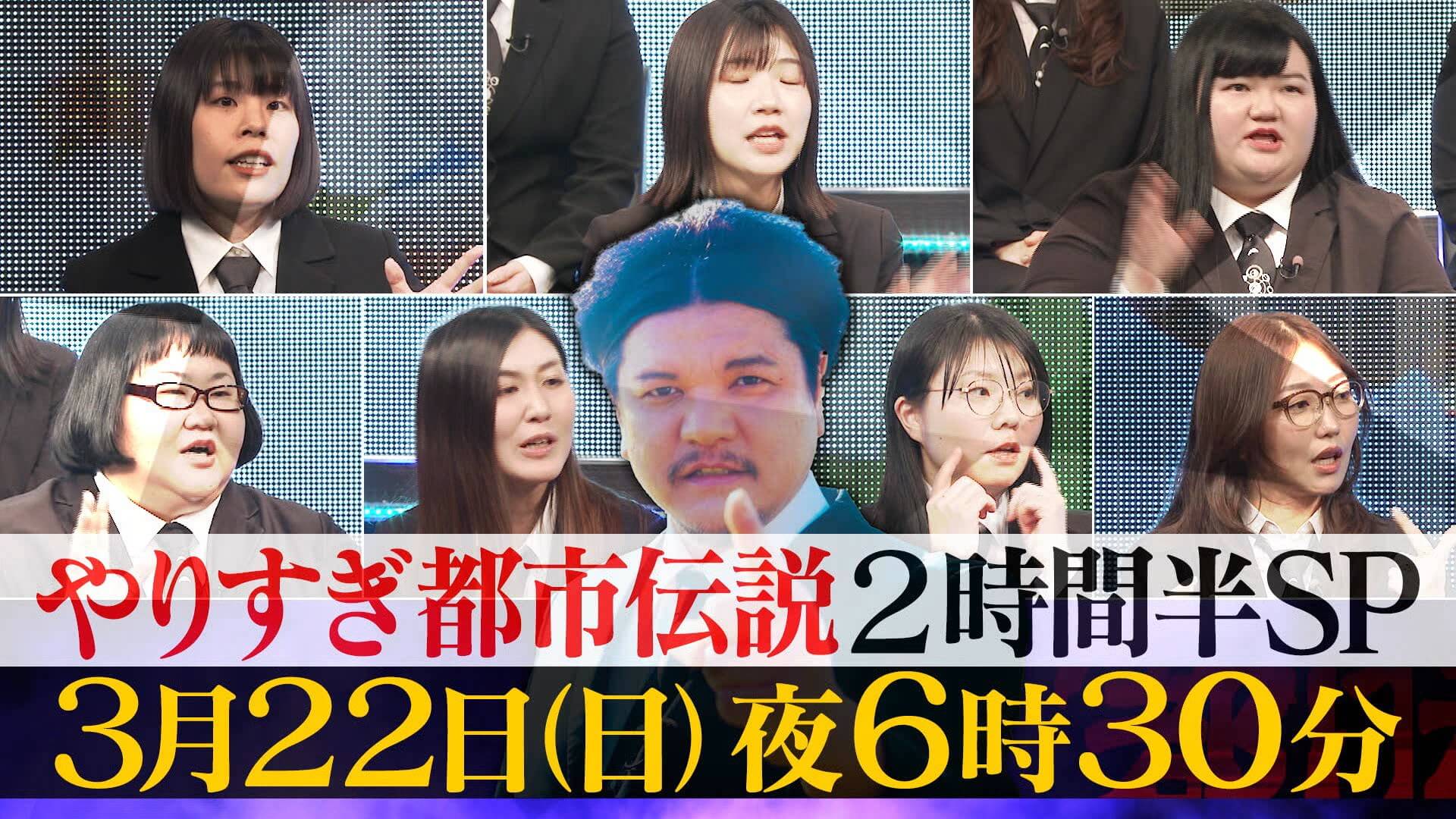 ウソかホントかわからない“やりすぎ都市伝説2026春”