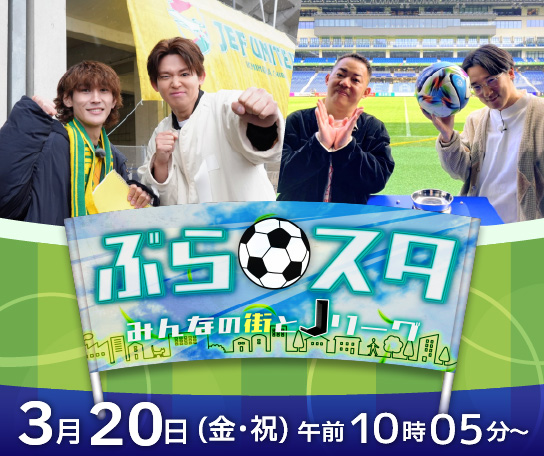 ぶらスタ～みんなの街とJリーグ～
