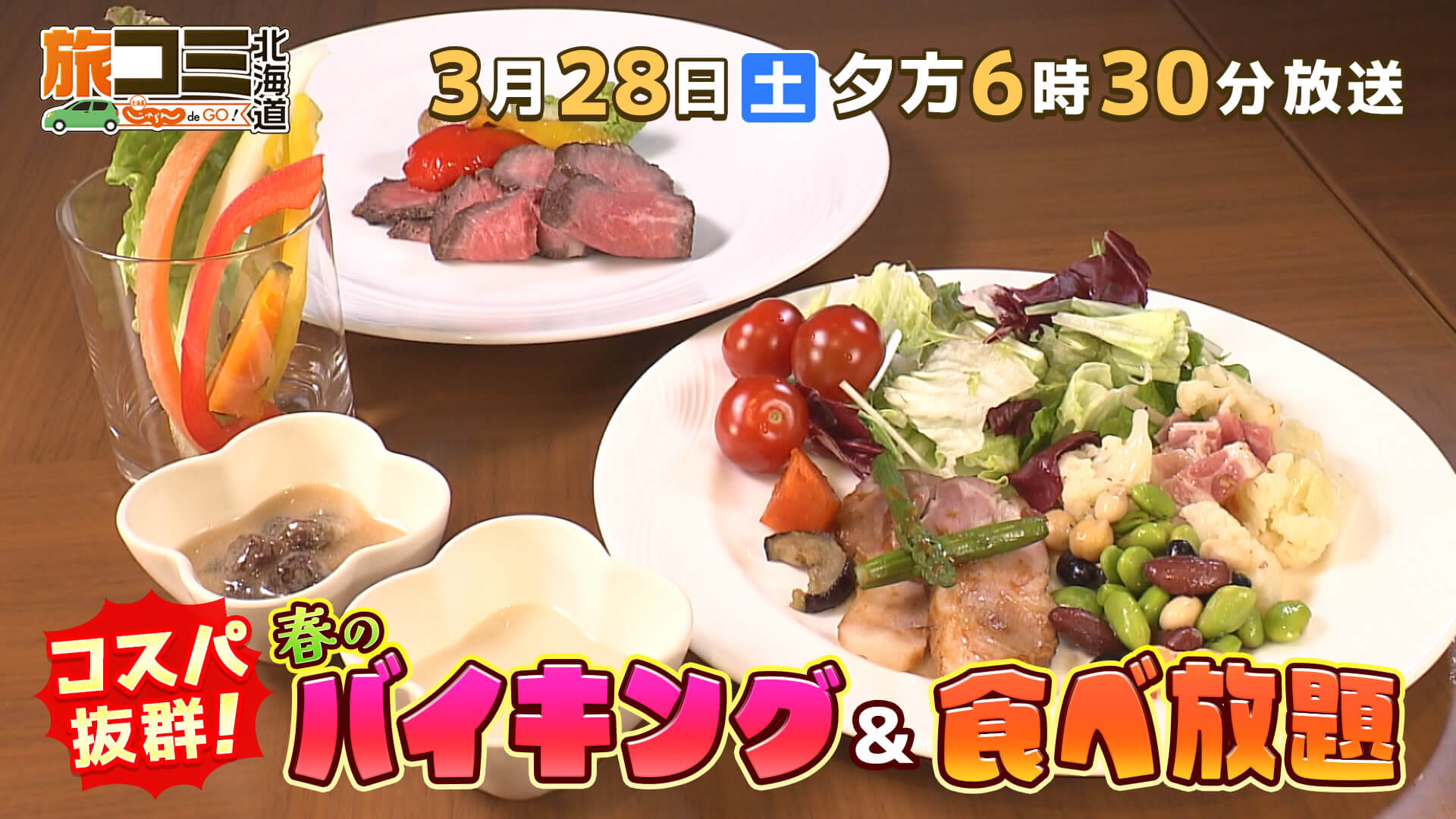 旅コミ北海道 じゃらんdeGO！