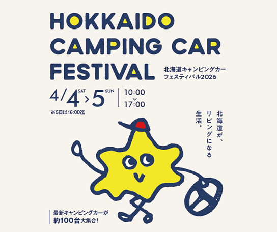 北海道キャンピングカーフェスティバル2026｜北海道キャンフェス