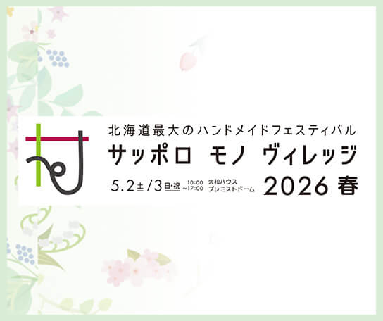 サッポロモノヴィレッジ 2026 春