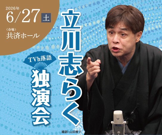 TVh落語「立川志らく独演会」