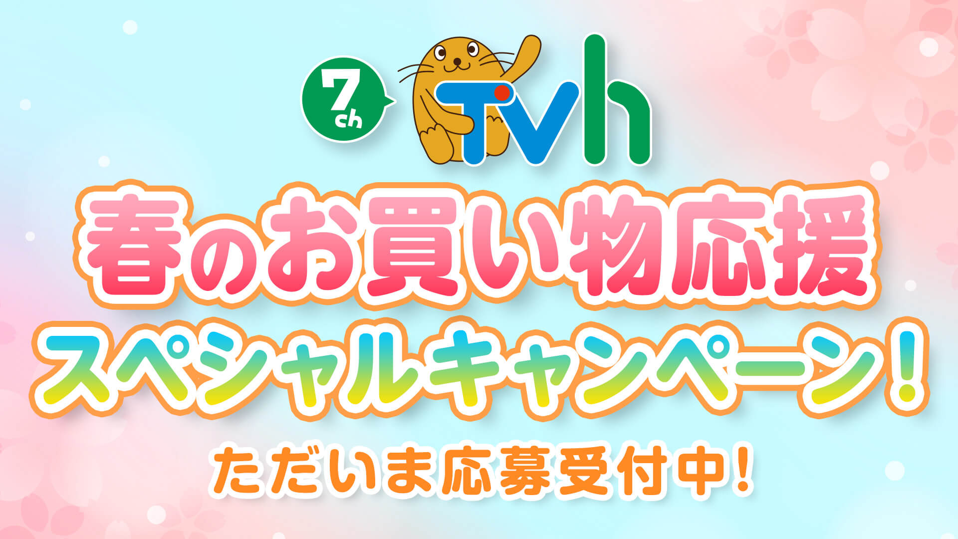 7チャンTVh　春のお買い物応援　スペシャルキャンペーン！