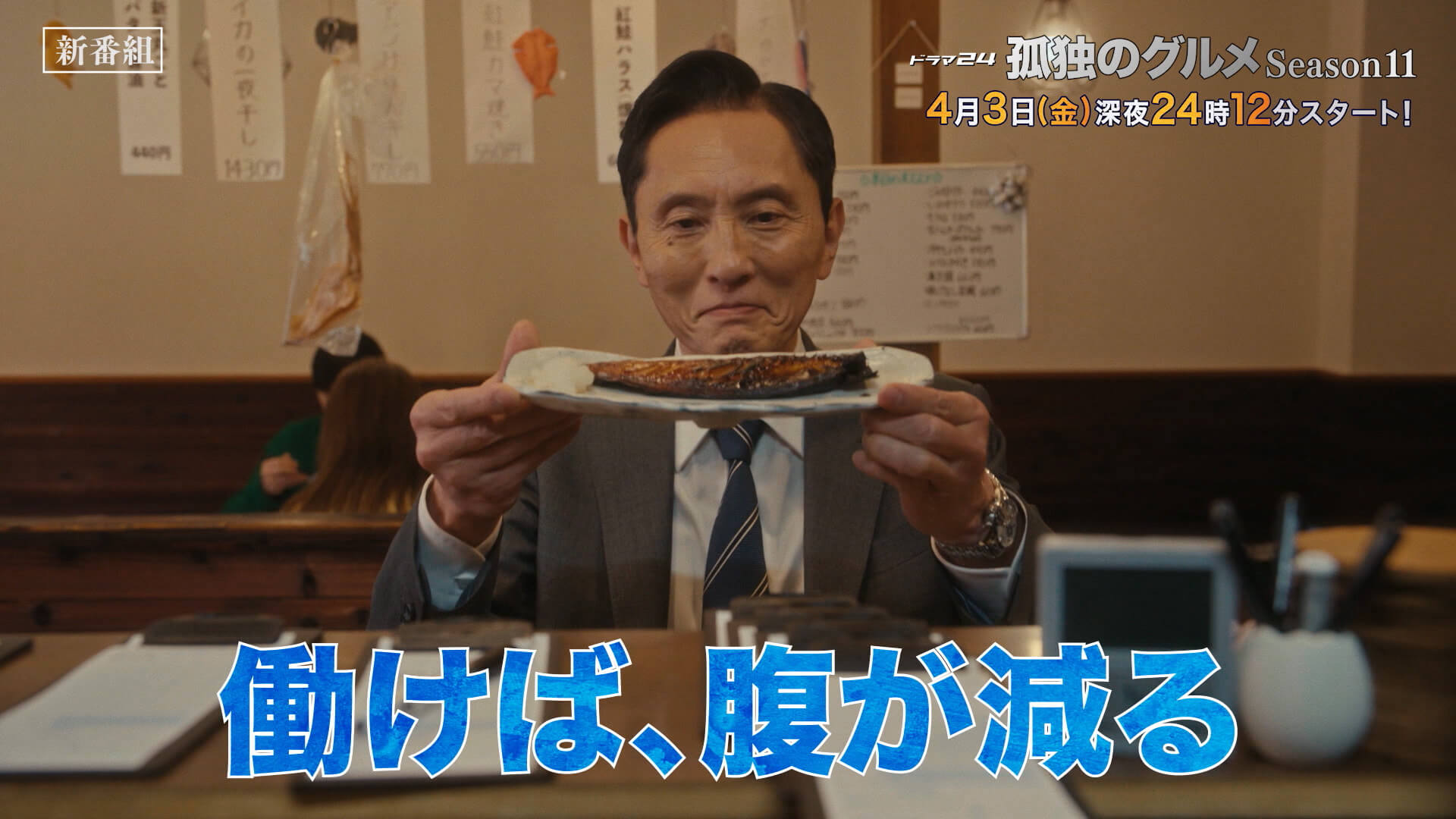 孤独のグルメSeason11