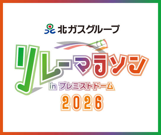 北ガスグループ リレーマラソン in プレミストドーム 2026