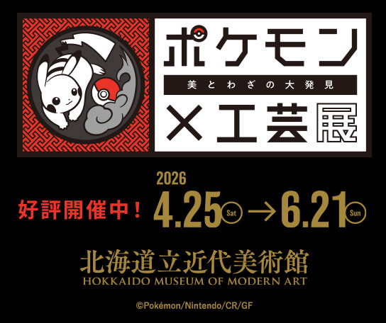 ポケモン×工芸展　北海道会場