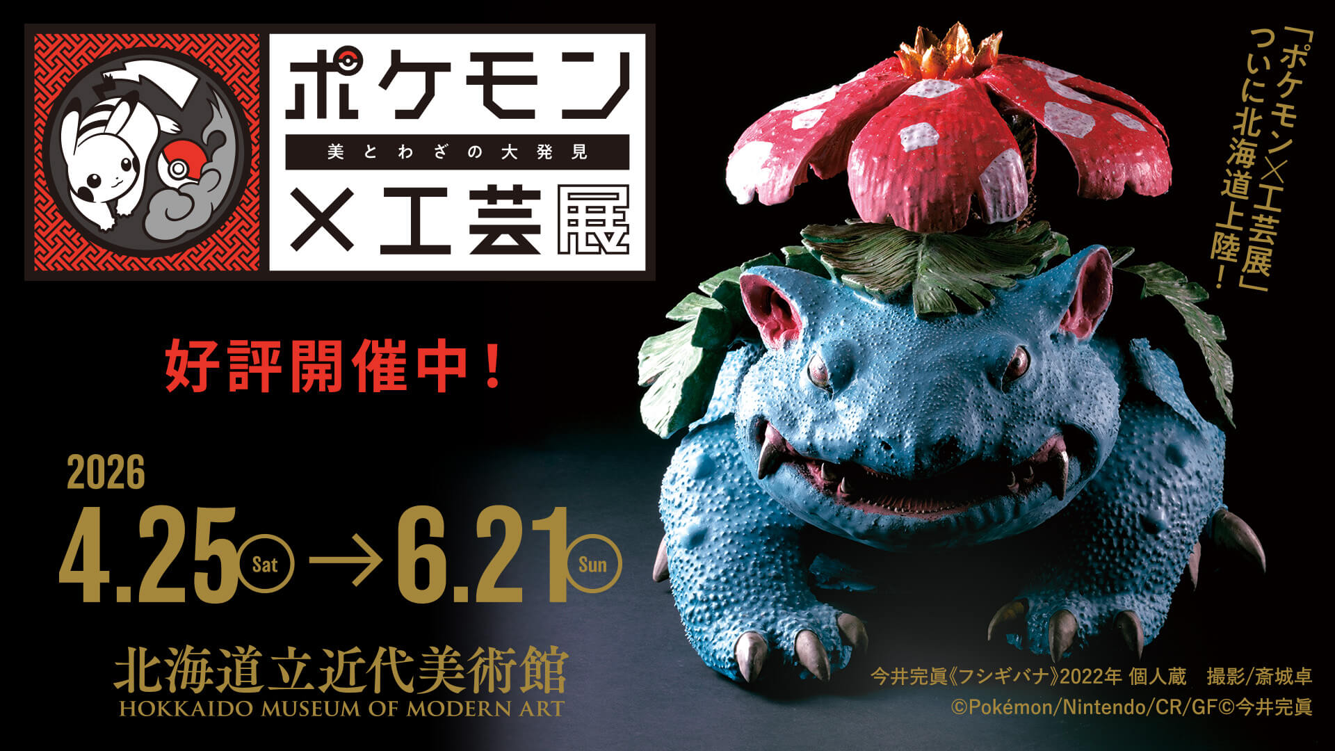 ポケモン工芸展　北海道会場