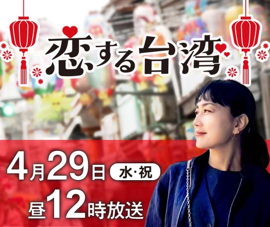 恋する台湾 ～台南＆嘉義に出逢う～