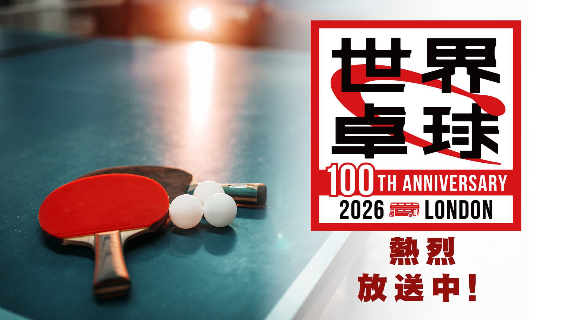 世界卓球2026
