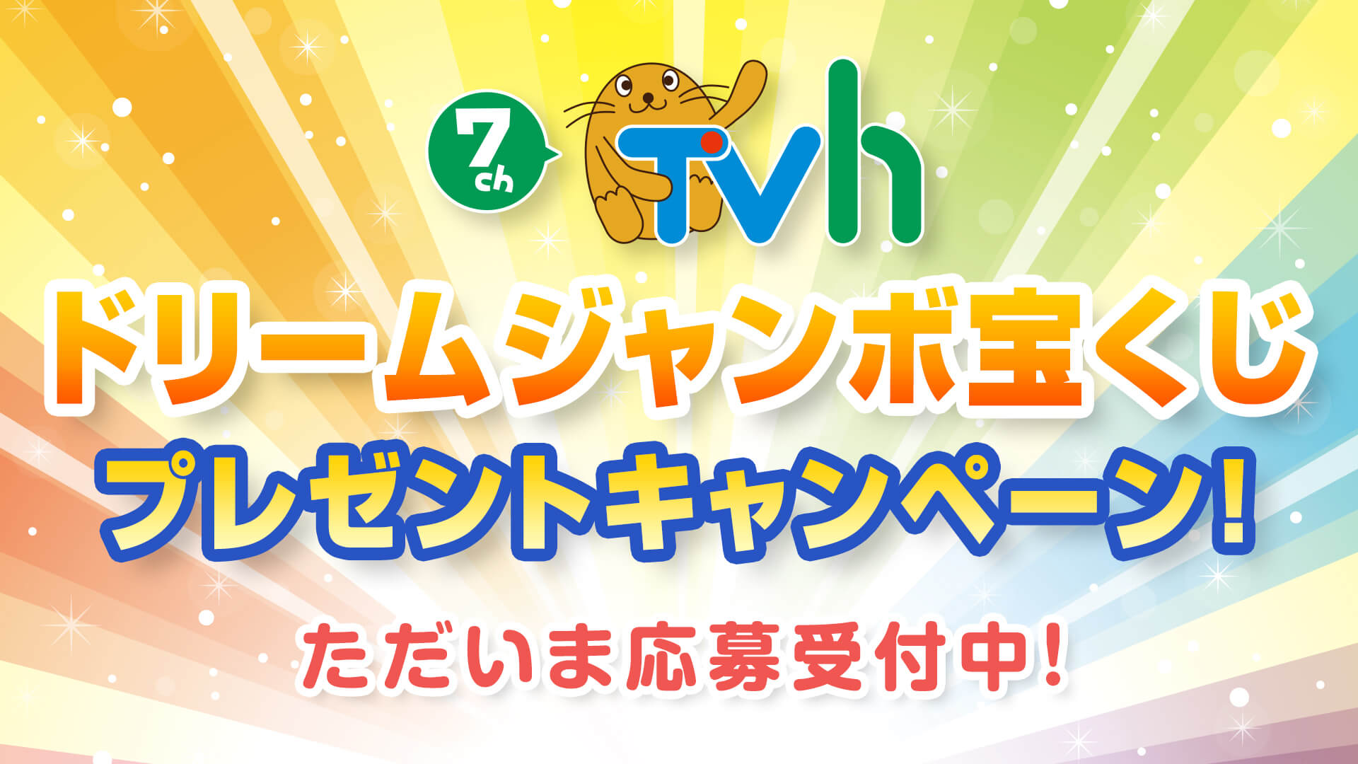 ドリームジャンボプレゼント