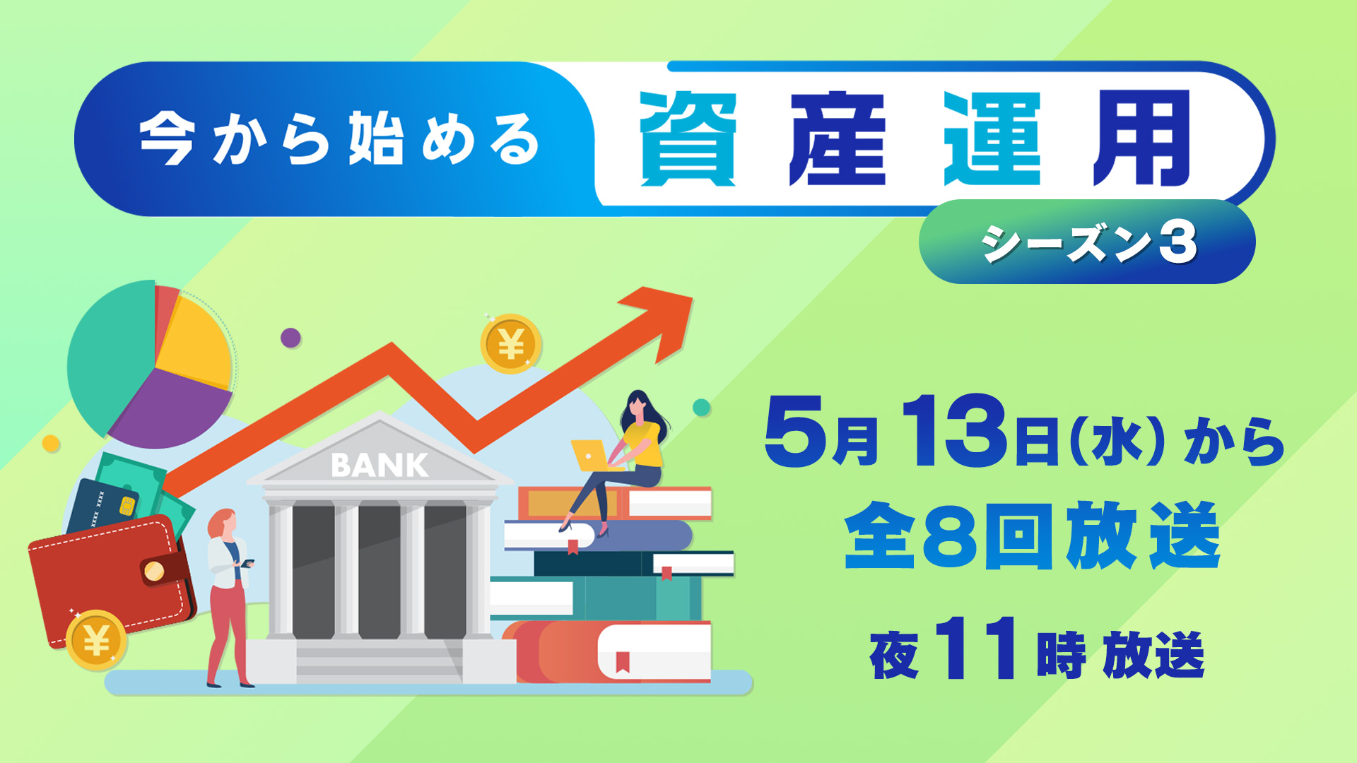 今から始める資産運用　シーズン3