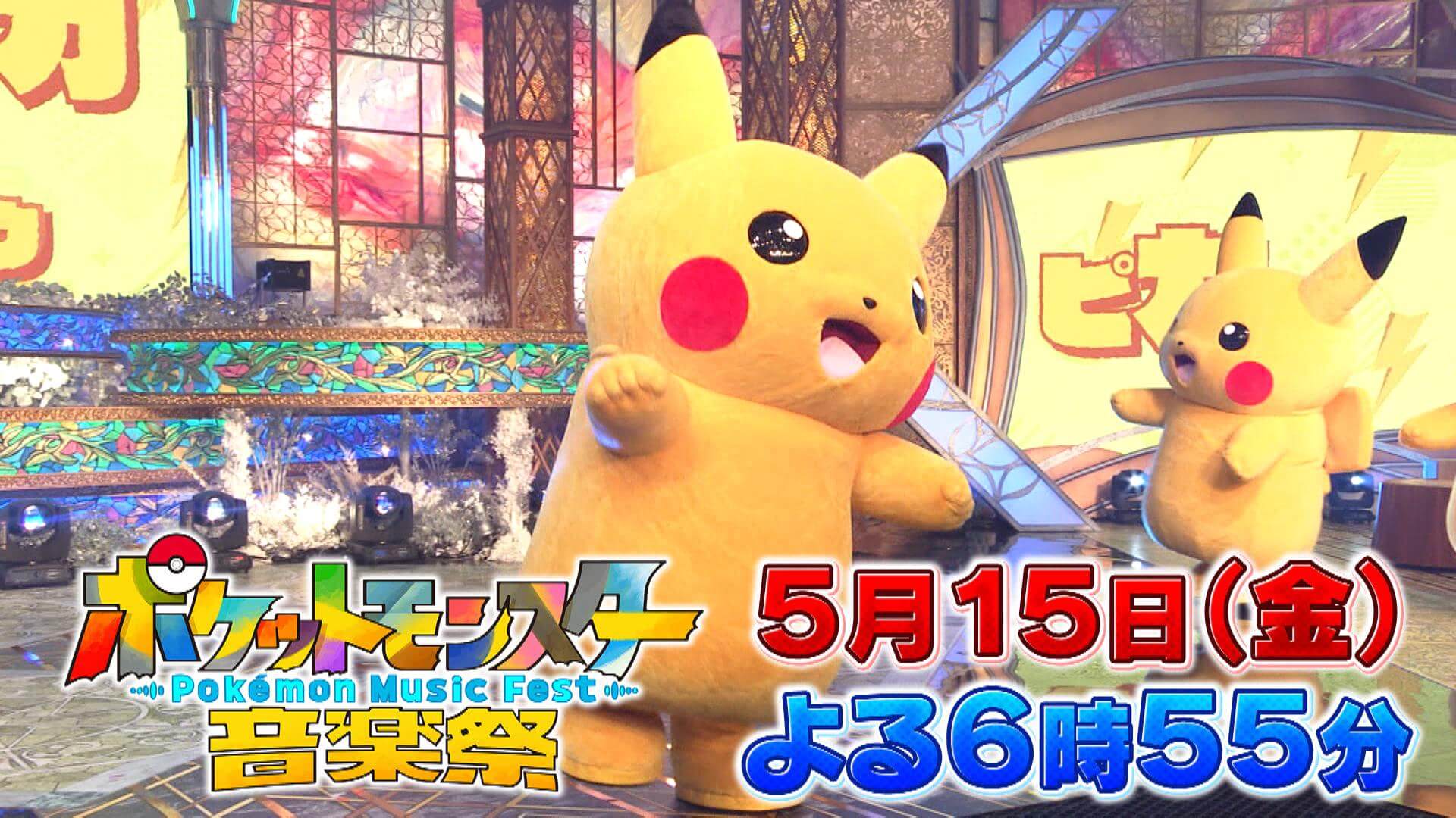 ポケットモンスター音楽祭