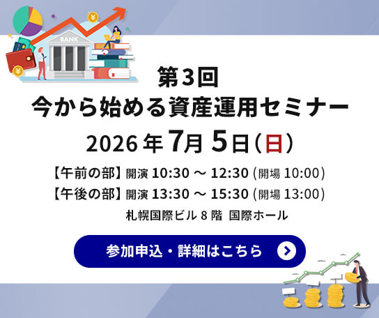 第3回 今から始める資産運用セミナー