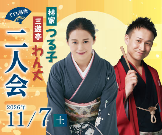 TVh落語「林家つる子 三遊亭わん丈 二人会」