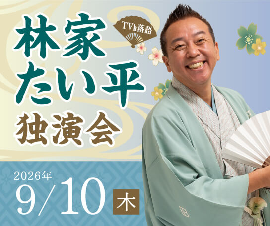 TVh落語「林家たい平　独演会」