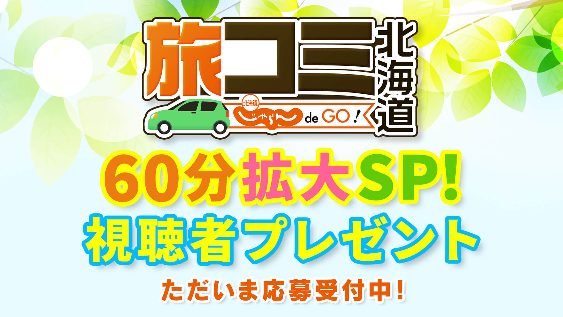 5月30日放送　旅コミ北海道プレゼント