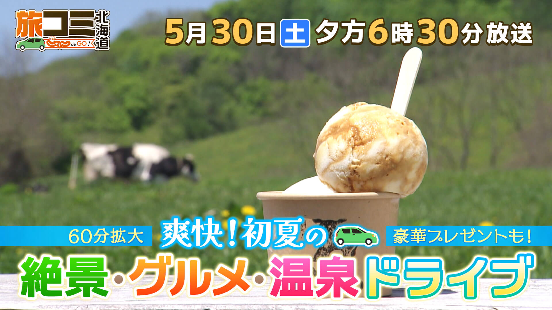 旅コミ北海道　60分SP