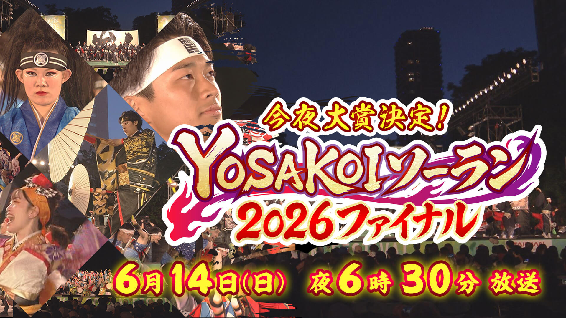 YOSAKOIソーラン　2026ファイナル