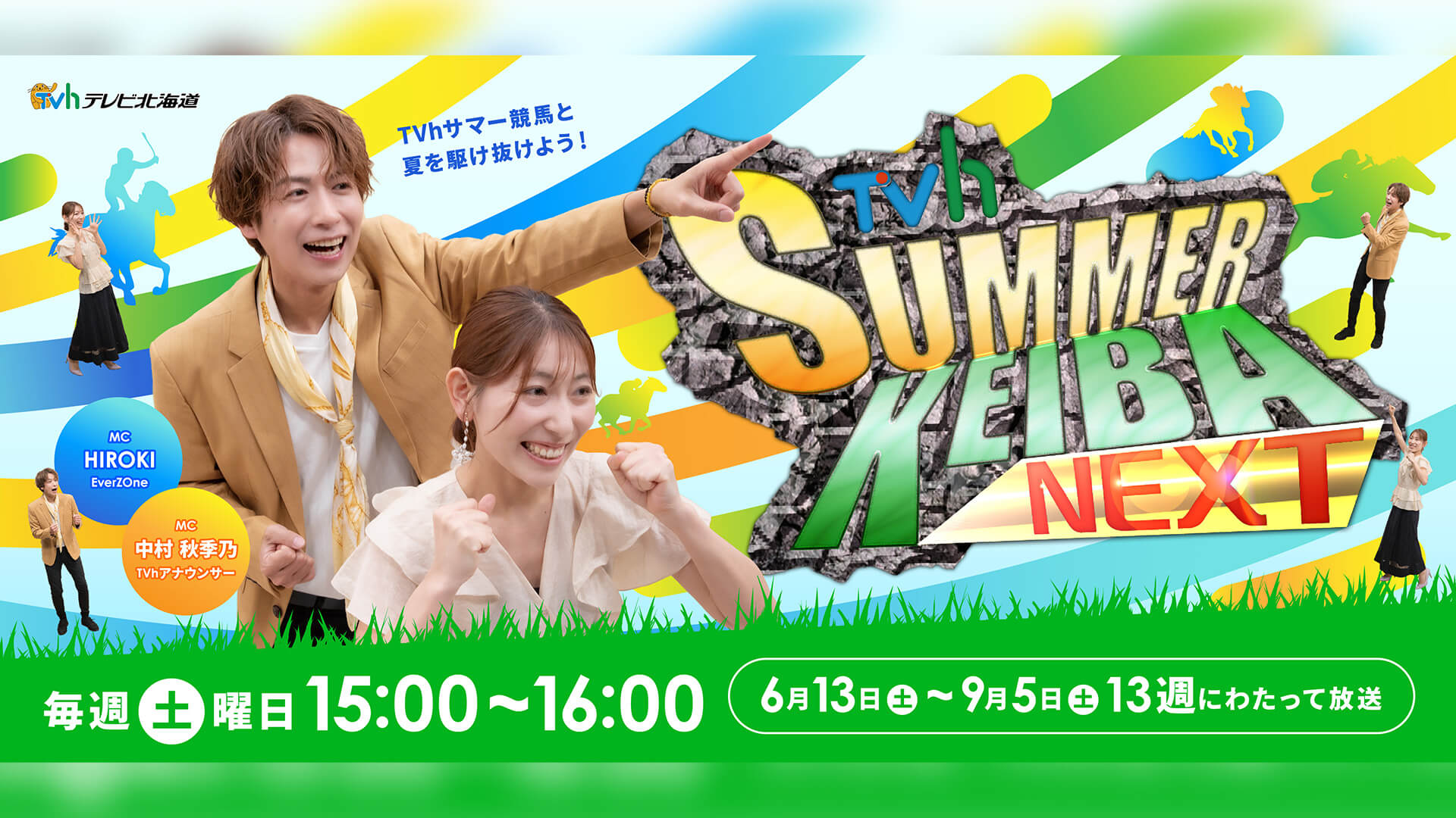 TVh　サマー競馬NEXT