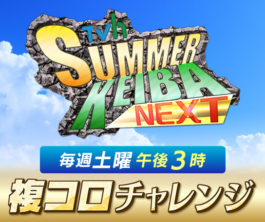 TVh サマー競馬NEXT