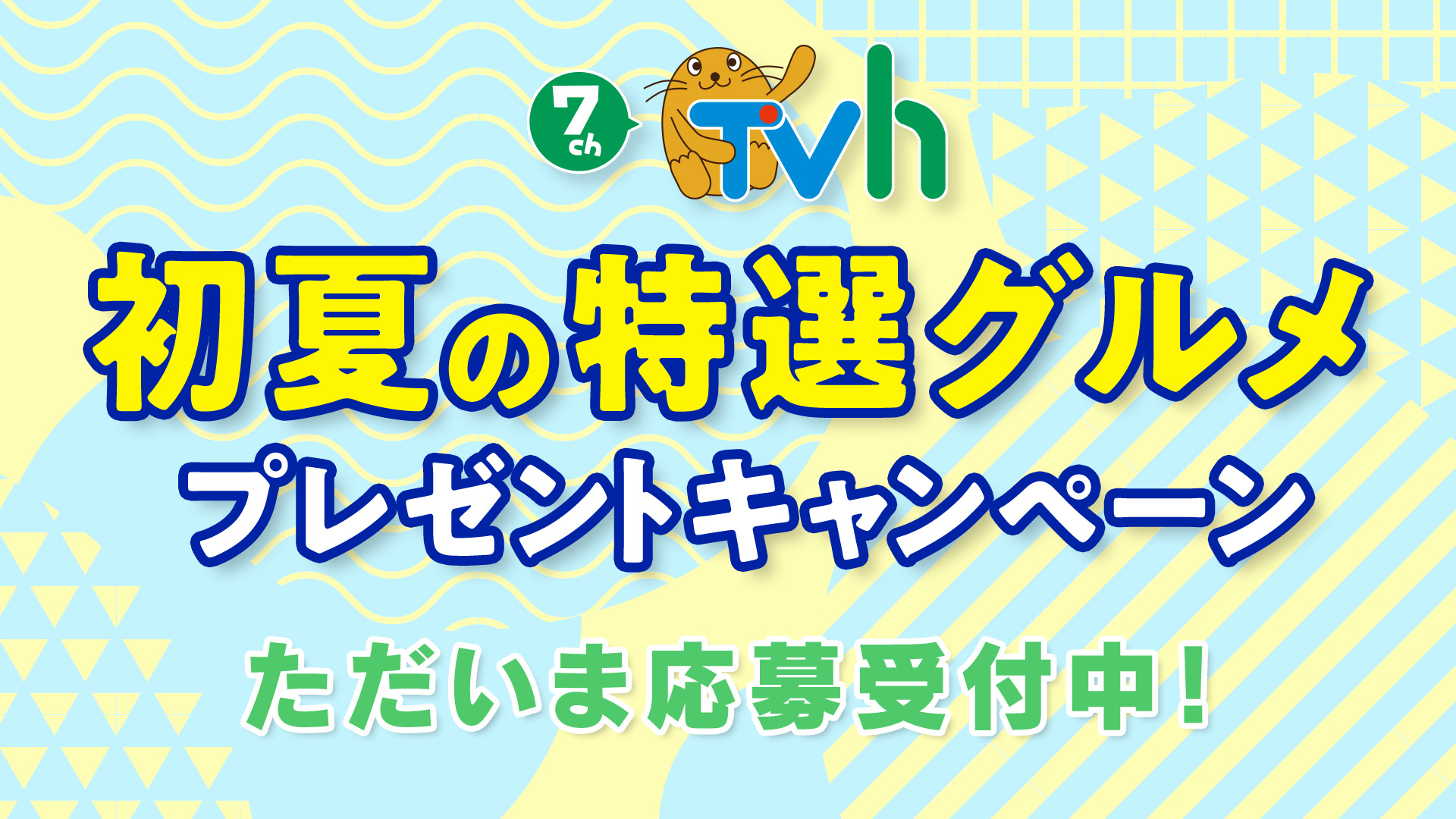 初夏の特選グルメ2026