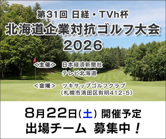 第31回　日経・TVh杯 北海道企業対抗ゴルフ大会2026　