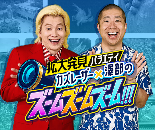 カズレーザー×澤部のズームズームズーム!!!