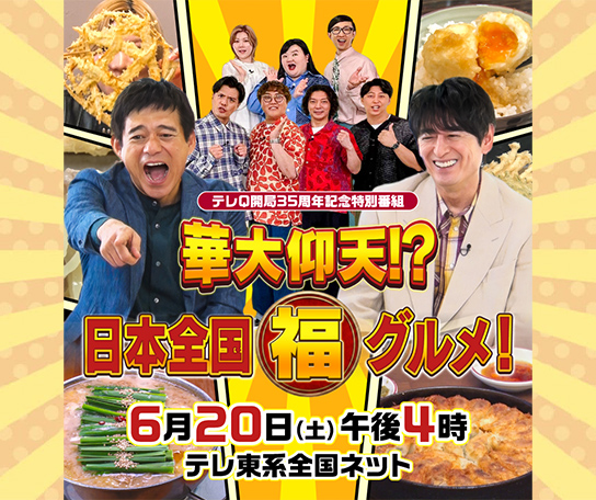 テレQ開局35周年記念特別番組 華大仰天！？日本全国マル福グルメ