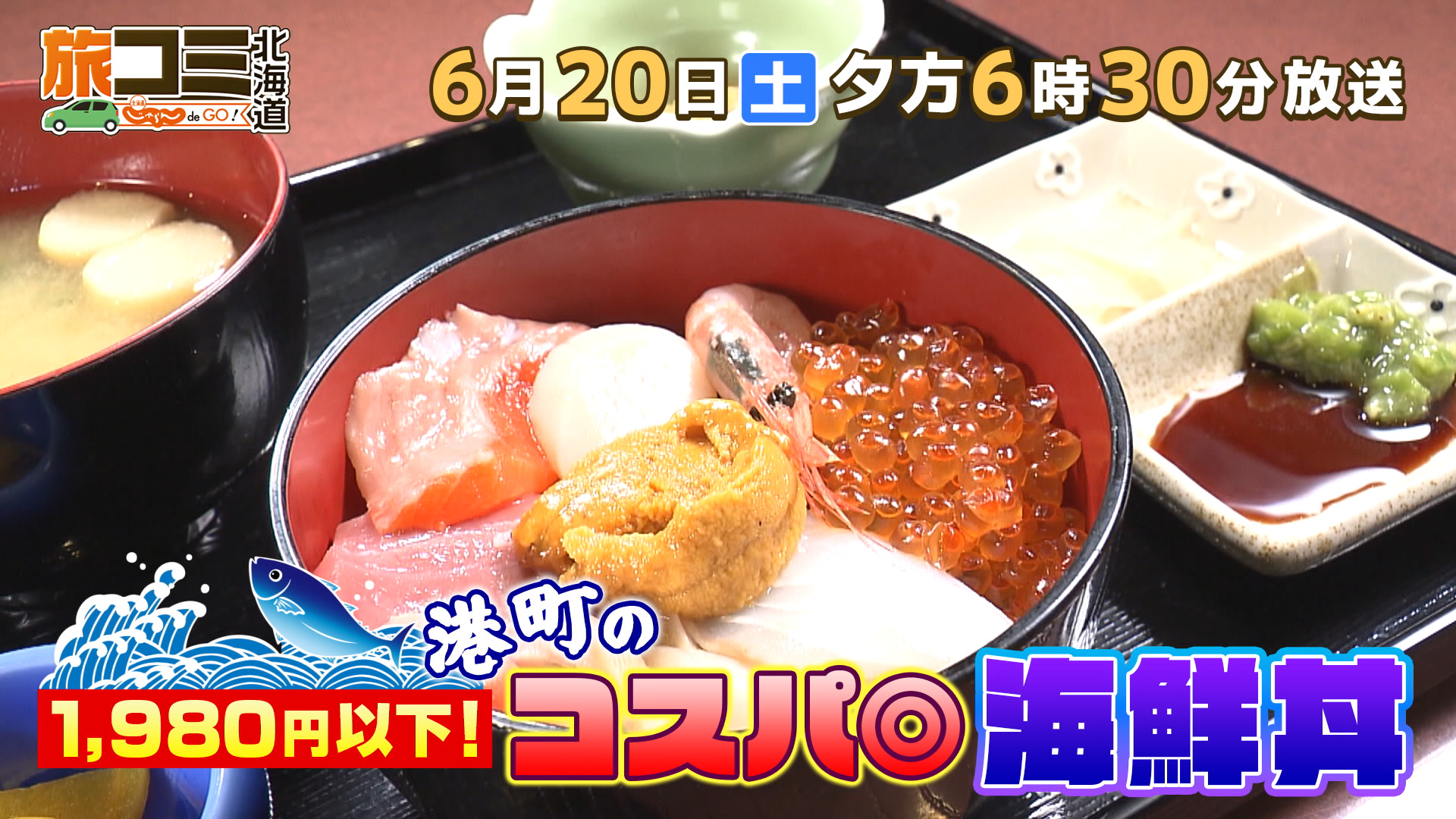 旅コミ北海道 じゃらんdeGO！