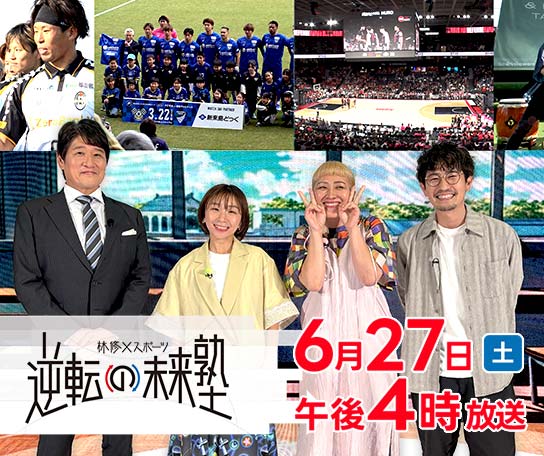 林修×スポーツ　逆転の未来塾