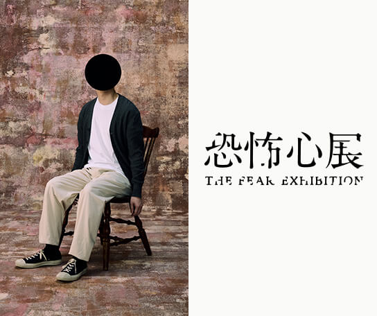 恐怖心展　札幌