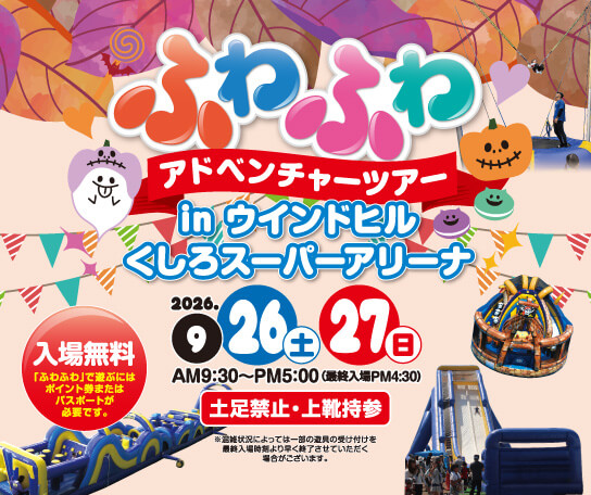 ふわふわアドベンチャー inウィンドヒルくしろスーパーアリーナ