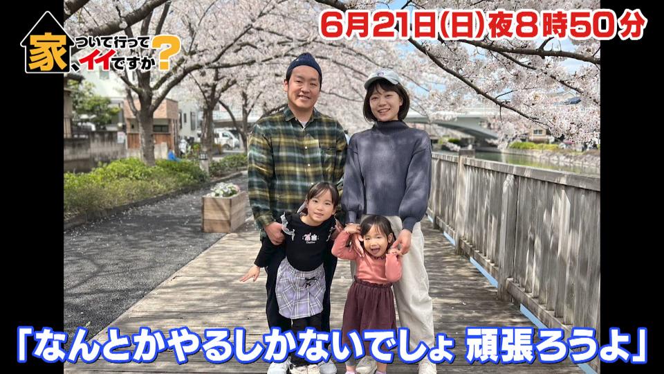 家、ついて行ってイイですか？