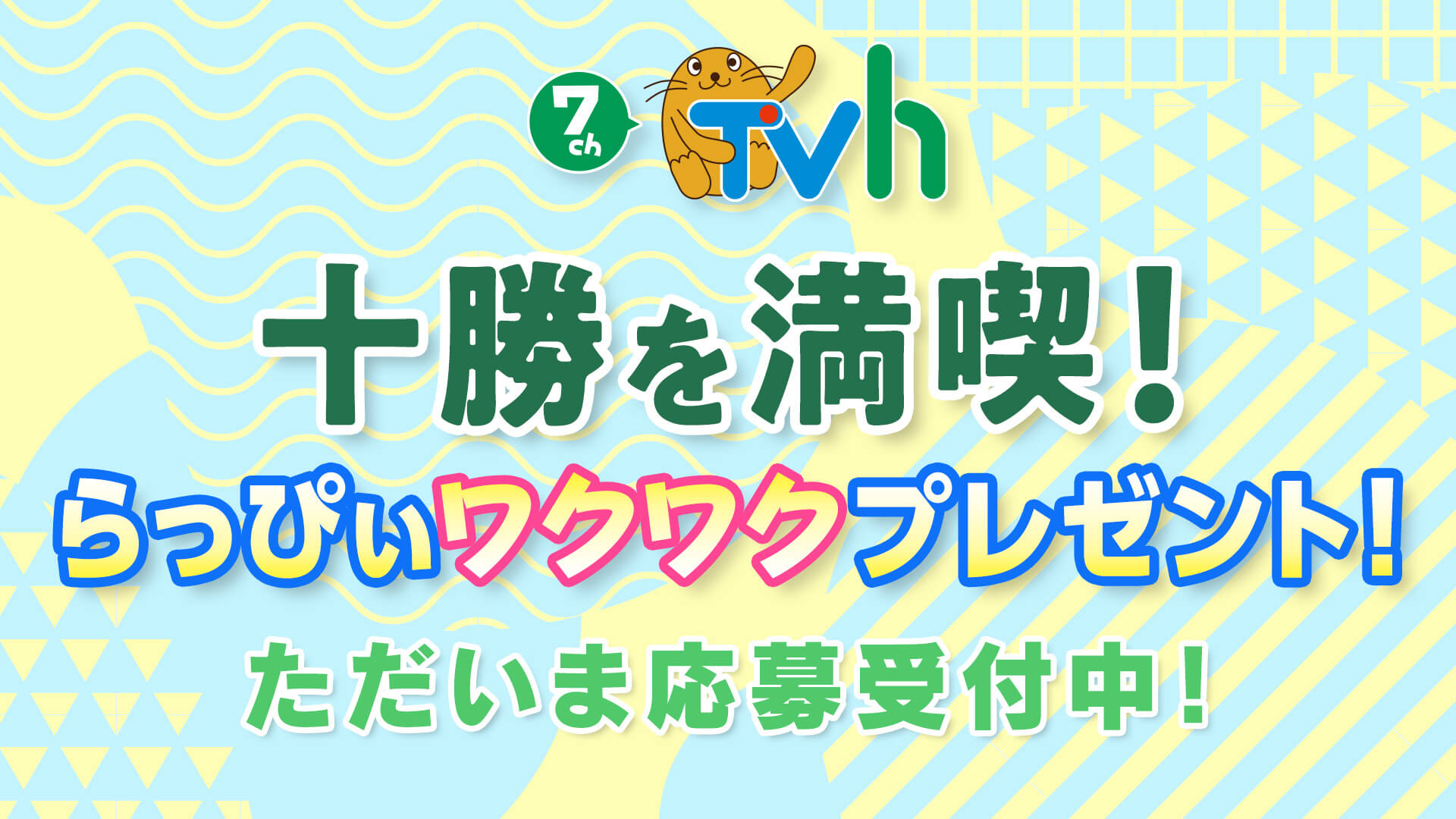 7チャンTVh 十勝を満喫！らっぴぃワクワクプレゼント！キャンペーン