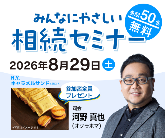 みんなにやさしい相続セミナー