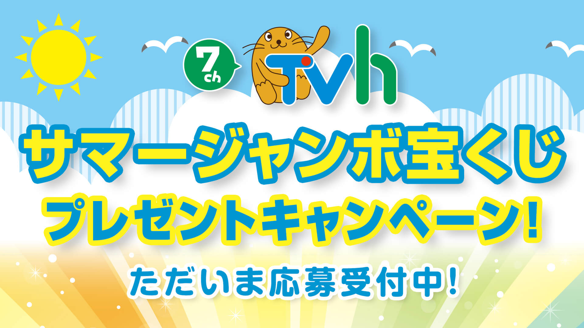 サマージャンボ宝くじプレゼントキャンペーン！