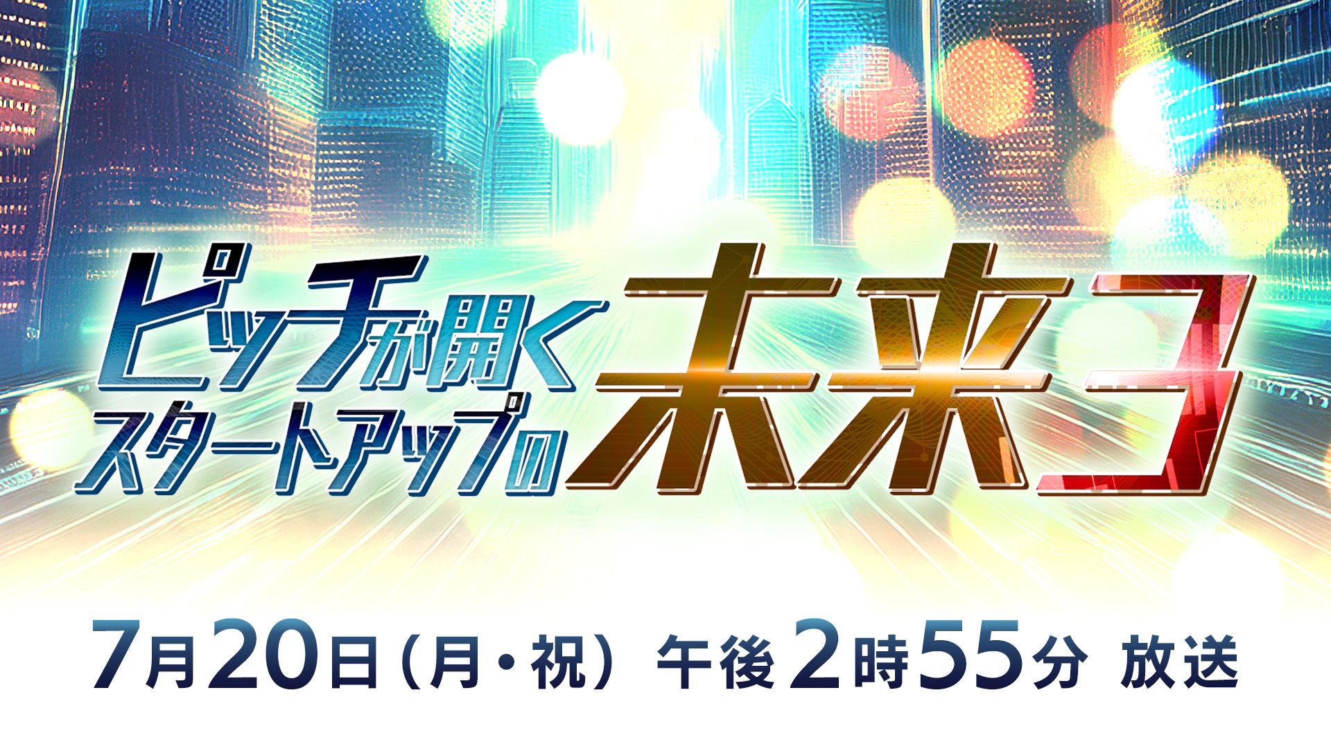 ピッチが開くスタートアップの未来3