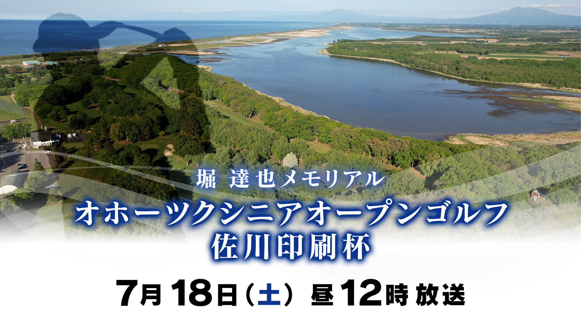 堀　達也メモリアル　オホーツクシニアオープンゴルフ佐川印刷杯