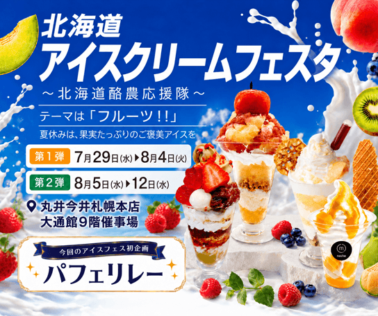 アイスクリームフェスタ2026 ～北海道酪農応援隊～